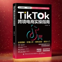 TikTok跨境电商实操指南