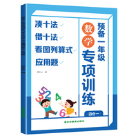 预备一年级专项训练 --凑十法借十法看图列算式应用题