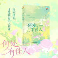 何处有佳人 挥别错的 才能和对的人相逢  跨越悲伤奔赴你  我始终向着光 也向着你