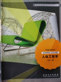 人体工程学