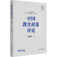 中国教育政策评论2025