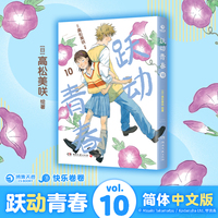 跃动青春10 闪闪发光的青春加载中 跌跌撞撞也要向前跃动 《跃动青春》全新篇章 10-11卷2026暖冬而至