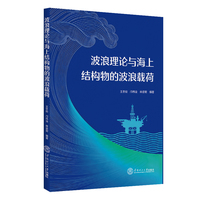 波浪理论与海上结构物的波浪载荷