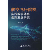 航空飞行院校实践教学体系创新发展研究 金盾出版社 当当图书书籍