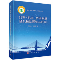 列车-轨道-桥梁系统随机振动理论与应用
