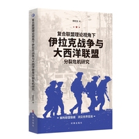 复合联盟理论视角下伊拉克战争与大西洋联盟分裂危机研究