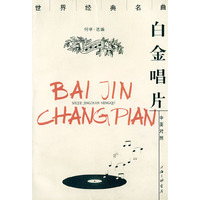 白金唱片：世界经典名曲