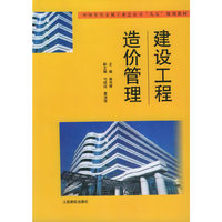 建设工程造价管理