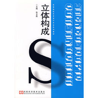 立体构成