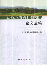 实物地质资料管理论文选编