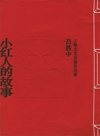 小红人的故事