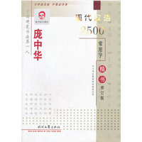 庞中华现代汉语2500常用字楷书钢笔字帖