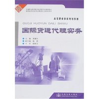 国际货运代理实务
