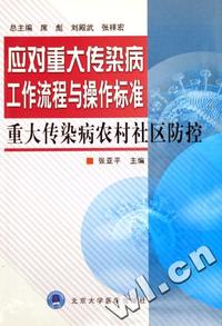 重大传染病农村社区防控/应对重大传染病工作流程与操作标准