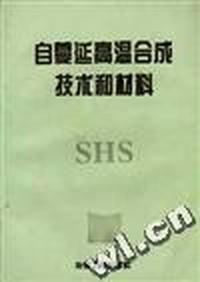 自蔓延高温合成技术和材料