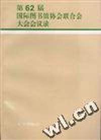 第62届国际图联大会会议录