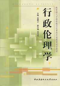 行政伦理学/教育部人才培养模式改革和开放教育试点教材