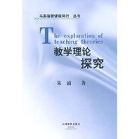 与英语新课程同行—教学理论探究