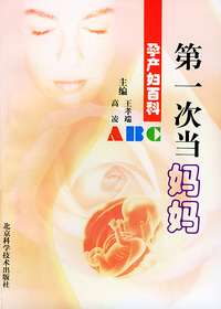 第一次当妈妈 孕产妇百科ABC