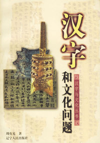 汉字和文化问题