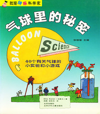 气球里的秘密 我是快乐的科学家