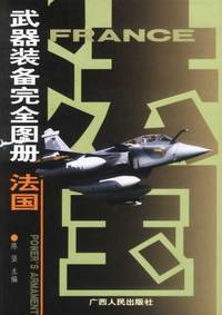武器装备完全图册——法国