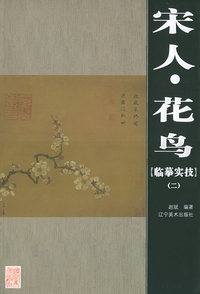 宋人·花鸟（临摹实技）（一）