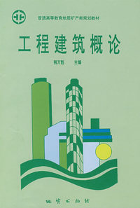 工程建筑概论