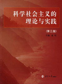 科学社会主义的理论与实践（第三版）