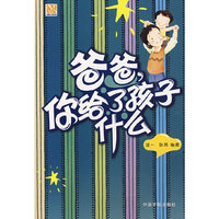 爸爸，你给了孩子什么