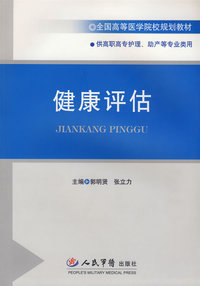 健康评估
