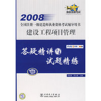 2008全国注册一级建造师执业资格考试辅导用书 建设工程项目管理 答疑精讲与试题精练