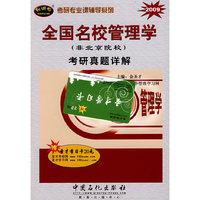 全国名校管理学考研真题详解(非北京院校)