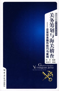 关务筹划与海关稽查(精装)