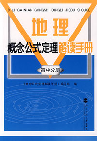 地理概念公式定理手册 高中分册
