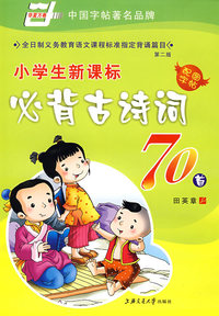 小学生新课标必背古诗词70首(第二版)