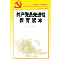 共产党员先进性教育读本——新时期党员培训教材
