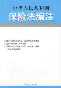 中华人民共和国保险法编注——法律编注丛书（18）