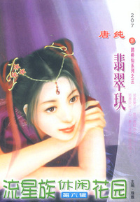流星族休闲花园207:翡翠玦