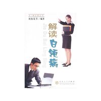 解读白领病