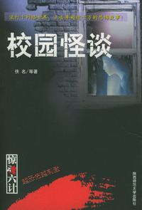 惊魂六计·校园怪谈