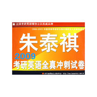 朱泰祺2009考研英语全真冲刺试卷
