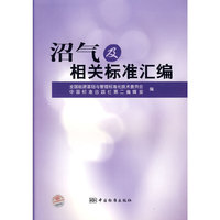 沼气及相关标准汇编