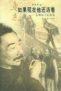 如果现在他还活着：后期弟子忆鲁迅——回望鲁迅
