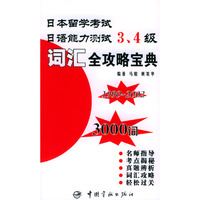 全真句型精解与归纳(1990-2002)/日本留学考试日语能力测试3、4级