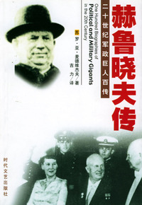 二十世纪军政巨人百传：赫鲁晓夫传