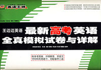 最新高考英语全真模拟试卷与详解（书+磁带）