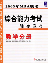 2005年MBA联考综合能力考试辅导教材．数学分册