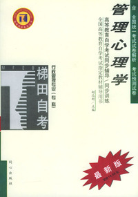 管理心理学/全国高等教育自学考试同步辅导·同步训练
