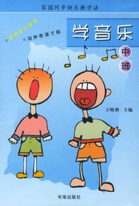 家园同步快乐教学法：学音乐（中班）